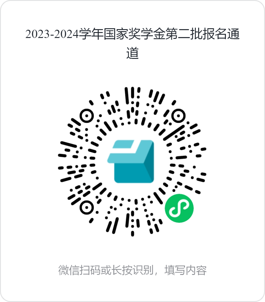 2023-2024学年国家奖学金第二批报名通道.png