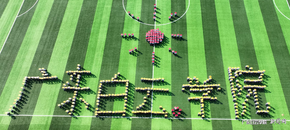 军训花样方阵摆出“广东白云学院”字样.png 军训花样方阵摆出“广东白云学院”字样.png