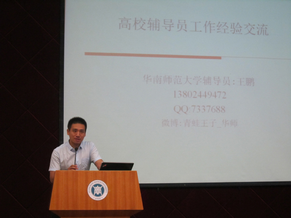 华南师范大学王鹏博士作主题讲座